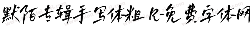 默陌专辑手写体粗 R字体转换